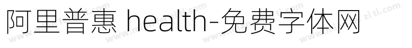 阿里普惠 health字体转换